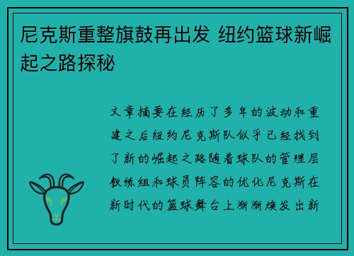 尼克斯重整旗鼓再出发 纽约篮球新崛起之路探秘