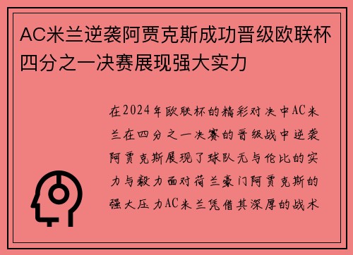 AC米兰逆袭阿贾克斯成功晋级欧联杯四分之一决赛展现强大实力