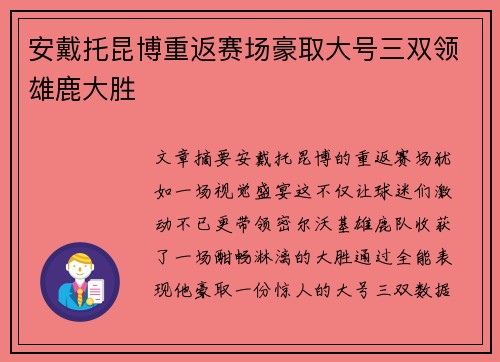 安戴托昆博重返赛场豪取大号三双领雄鹿大胜