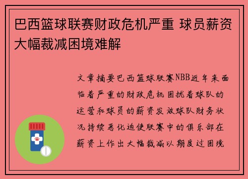 巴西篮球联赛财政危机严重 球员薪资大幅裁减困境难解