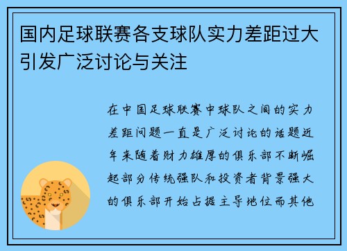 国内足球联赛各支球队实力差距过大引发广泛讨论与关注