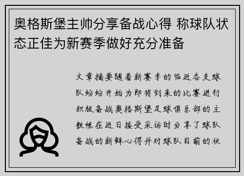 奥格斯堡主帅分享备战心得 称球队状态正佳为新赛季做好充分准备