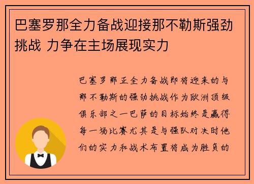 巴塞罗那全力备战迎接那不勒斯强劲挑战 力争在主场展现实力