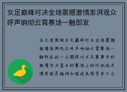 女足巅峰对决全场震撼激情澎湃观众呼声响彻云霄赛场一触即发