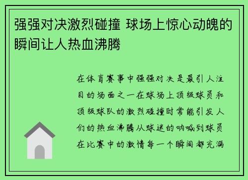 强强对决激烈碰撞 球场上惊心动魄的瞬间让人热血沸腾