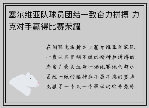 塞尔维亚队球员团结一致奋力拼搏 力克对手赢得比赛荣耀