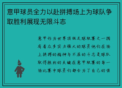 意甲球员全力以赴拼搏场上为球队争取胜利展现无限斗志