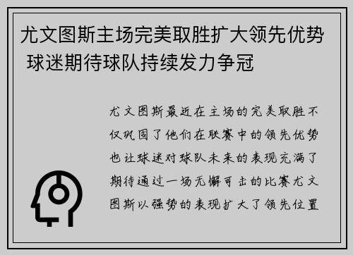 尤文图斯主场完美取胜扩大领先优势 球迷期待球队持续发力争冠