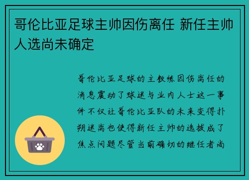 哥伦比亚足球主帅因伤离任 新任主帅人选尚未确定