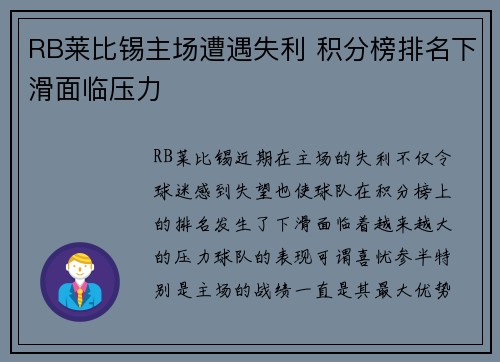 RB莱比锡主场遭遇失利 积分榜排名下滑面临压力