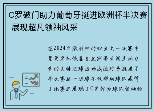 C罗破门助力葡萄牙挺进欧洲杯半决赛 展现超凡领袖风采