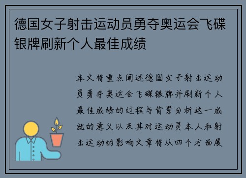 德国女子射击运动员勇夺奥运会飞碟银牌刷新个人最佳成绩