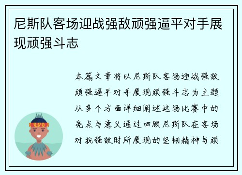 尼斯队客场迎战强敌顽强逼平对手展现顽强斗志