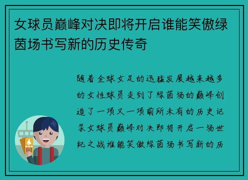 女球员巅峰对决即将开启谁能笑傲绿茵场书写新的历史传奇