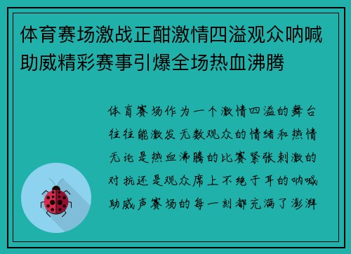 体育赛场激战正酣激情四溢观众呐喊助威精彩赛事引爆全场热血沸腾