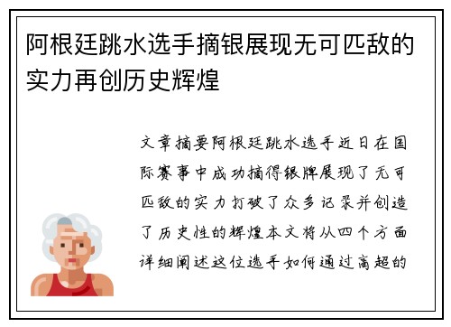 阿根廷跳水选手摘银展现无可匹敌的实力再创历史辉煌