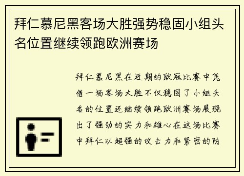 拜仁慕尼黑客场大胜强势稳固小组头名位置继续领跑欧洲赛场