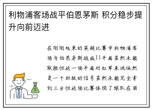 利物浦客场战平伯恩茅斯 积分稳步提升向前迈进
