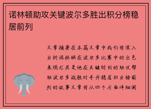 诺林顿助攻关键波尔多胜出积分榜稳居前列