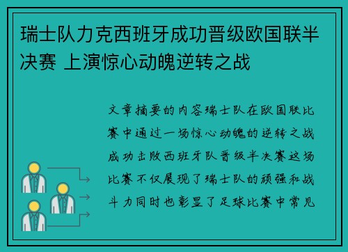 瑞士队力克西班牙成功晋级欧国联半决赛 上演惊心动魄逆转之战