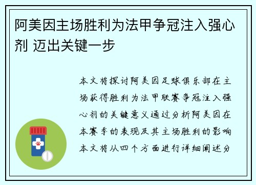 阿美因主场胜利为法甲争冠注入强心剂 迈出关键一步