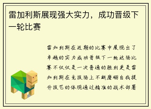 雷加利斯展现强大实力，成功晋级下一轮比赛