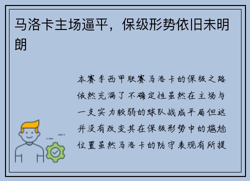 马洛卡主场逼平，保级形势依旧未明朗