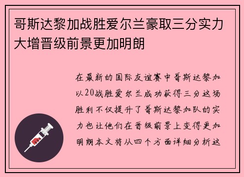 哥斯达黎加战胜爱尔兰豪取三分实力大增晋级前景更加明朗