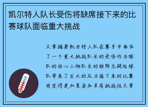 凯尔特人队长受伤将缺席接下来的比赛球队面临重大挑战