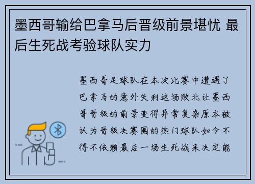 墨西哥输给巴拿马后晋级前景堪忧 最后生死战考验球队实力