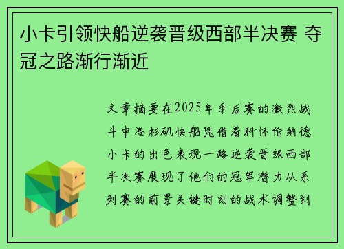 小卡引领快船逆袭晋级西部半决赛 夺冠之路渐行渐近
