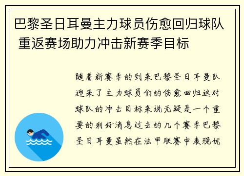 巴黎圣日耳曼主力球员伤愈回归球队 重返赛场助力冲击新赛季目标