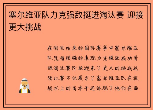 塞尔维亚队力克强敌挺进淘汰赛 迎接更大挑战