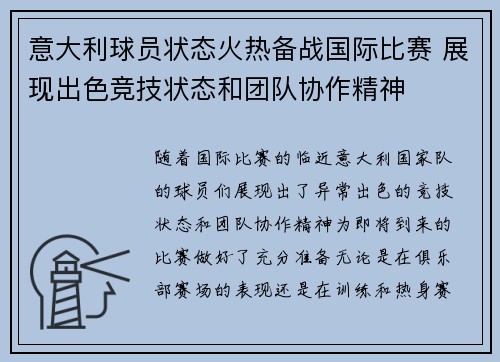 意大利球员状态火热备战国际比赛 展现出色竞技状态和团队协作精神
