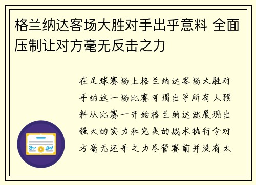 格兰纳达客场大胜对手出乎意料 全面压制让对方毫无反击之力