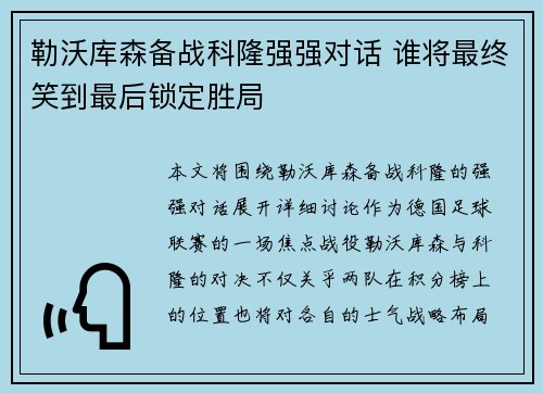 勒沃库森备战科隆强强对话 谁将最终笑到最后锁定胜局
