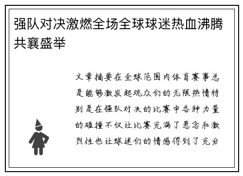 强队对决激燃全场全球球迷热血沸腾共襄盛举
