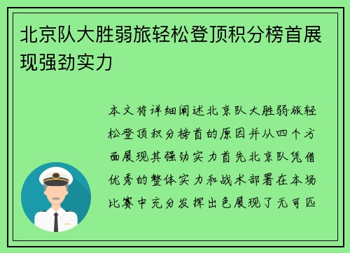 北京队大胜弱旅轻松登顶积分榜首展现强劲实力