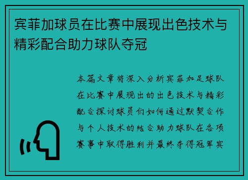 宾菲加球员在比赛中展现出色技术与精彩配合助力球队夺冠