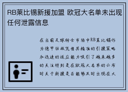 RB莱比锡新援加盟 欧冠大名单未出现任何泄露信息