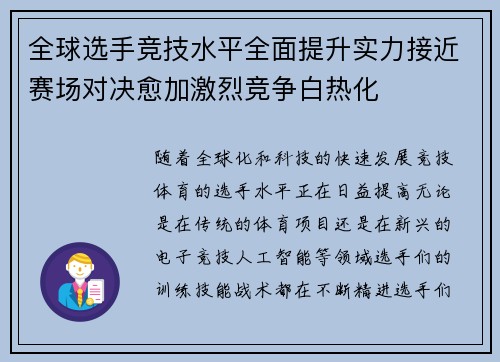 全球选手竞技水平全面提升实力接近赛场对决愈加激烈竞争白热化