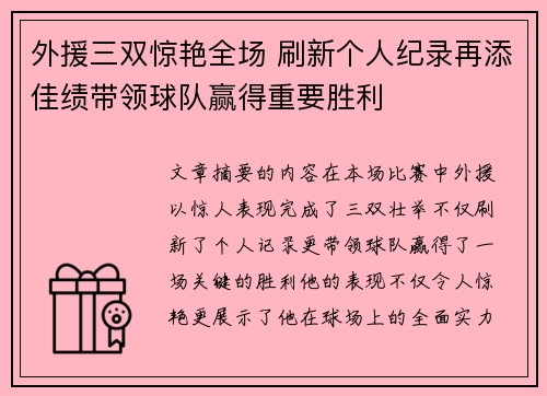 外援三双惊艳全场 刷新个人纪录再添佳绩带领球队赢得重要胜利