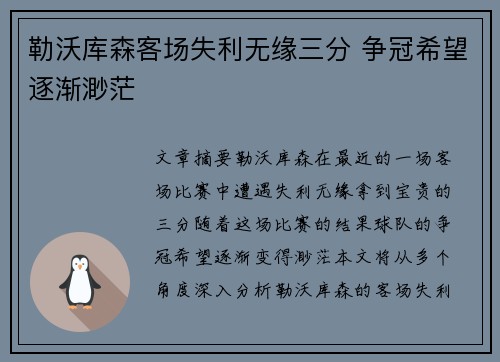 勒沃库森客场失利无缘三分 争冠希望逐渐渺茫