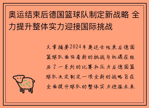 奥运结束后德国篮球队制定新战略 全力提升整体实力迎接国际挑战