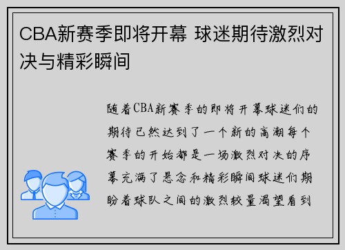 CBA新赛季即将开幕 球迷期待激烈对决与精彩瞬间