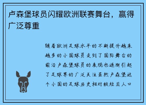 卢森堡球员闪耀欧洲联赛舞台，赢得广泛尊重