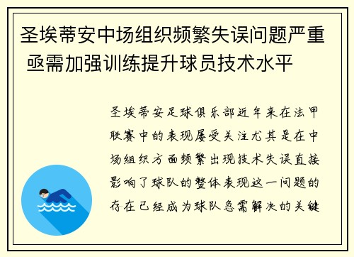 圣埃蒂安中场组织频繁失误问题严重 亟需加强训练提升球员技术水平