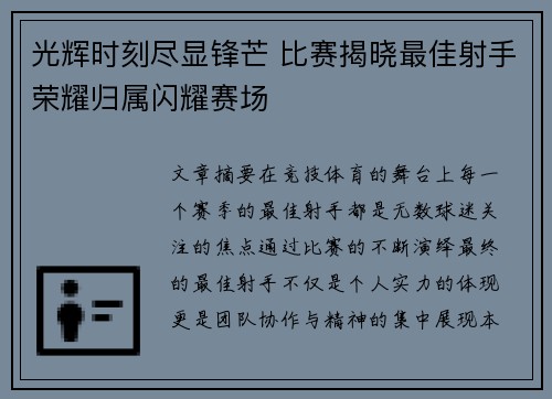 光辉时刻尽显锋芒 比赛揭晓最佳射手荣耀归属闪耀赛场