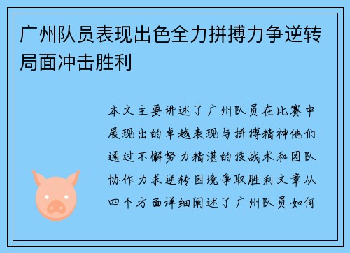 广州队员表现出色全力拼搏力争逆转局面冲击胜利 广州队员表现出色全力拼搏力争逆转局面冲击胜利