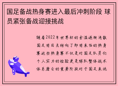 国足备战热身赛进入最后冲刺阶段 球员紧张备战迎接挑战